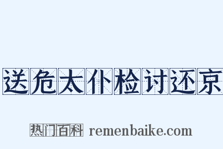 送危太仆检讨还京是什么意思的图片